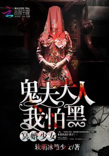 冥婚少女:鬼夫大人我怕黑