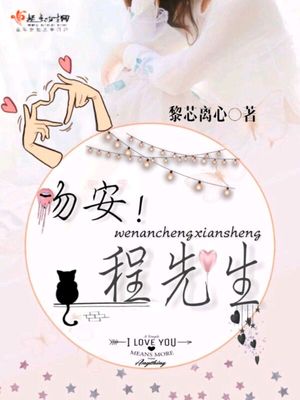 吻安!程先生
