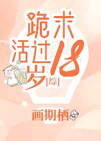 [综漫]跪求活过18岁
