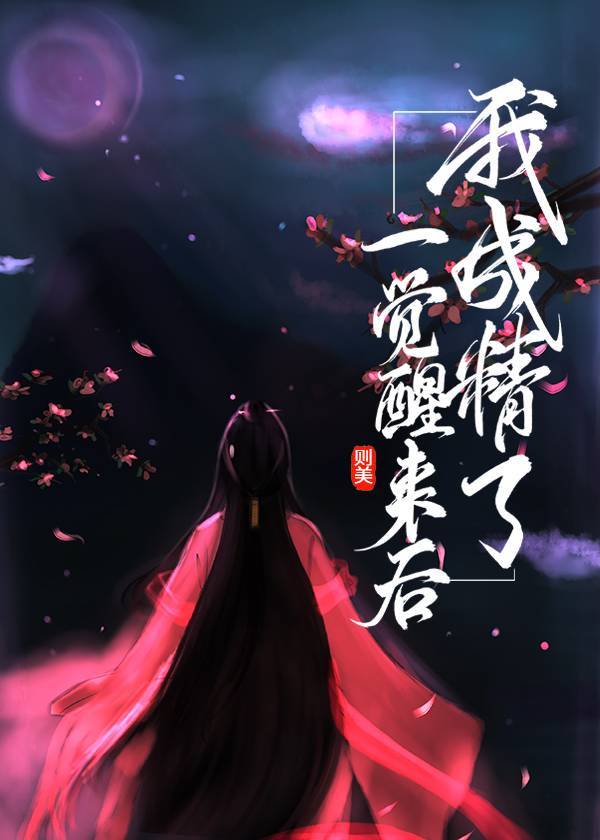 [综]一觉醒来后我成精了