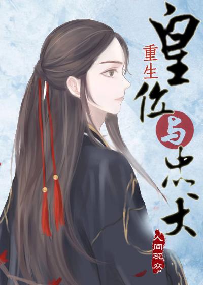 皇位与忠犬[重生]