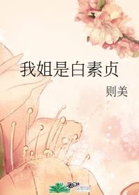 [综]我姐是白素贞