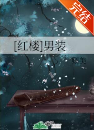 [红楼]男装